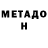 Метадон белоснежный Stanislav Botonogov
